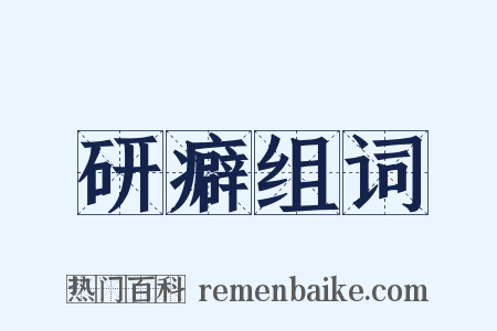 研癖组词是什么意思的图片